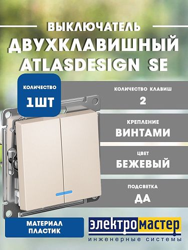 Выключатель 2кл с подсветкой схема 5а 10АХ (бежевый) ATLASDESIGN SE