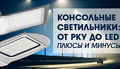 Консольные светильники: от РКУ до Led. Плюсы и минусы