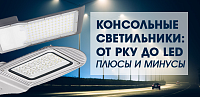 Консольные светильники: от РКУ до Led. Плюсы и минусы