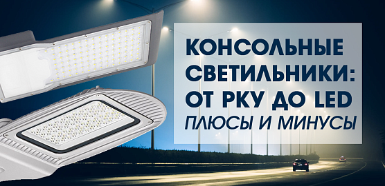 Консольные светильники: от РКУ до Led. Плюсы и минусы