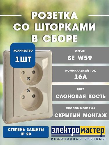 Розетка СУ 2-я без заземления с защитными шторками в сборе (слоновая кость) W59 SE