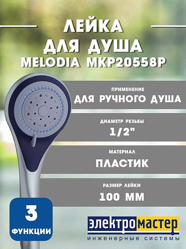 Лейка для душа 3-функциональная d=100мм матовый хром/синий/серый MELODIA MKP20558P