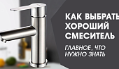 Как выбрать хороший смеситель — главное, что нужно учесть