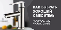Как выбрать хороший смеситель — главное, что нужно учесть