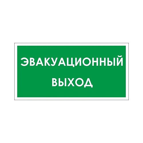 Знак самоклеящийся: Эвакуационный ВЫХОД (150х300мм)