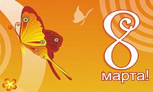 С праздником 8 Марта 2016! С праздником 8 Марта 2016!