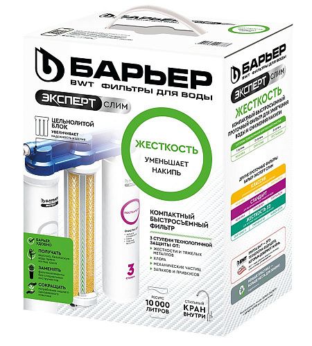Фильтр трёхступенчатый для жесткой воды ЭКСПЕРТ  СЛИМ Жесткость (быстросъём фиксированный)