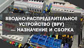 Вводно-распределительное устройство (ВРУ) — назначение и сборка
