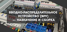 Вводно-распределительное устройство (ВРУ) — назначение и сборка