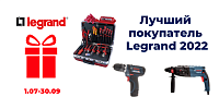 Лучший покупатель Legrand 2022