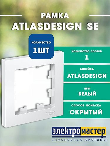 Рамка 1 пост (белый) ATLASDESIGN SE ATN000101