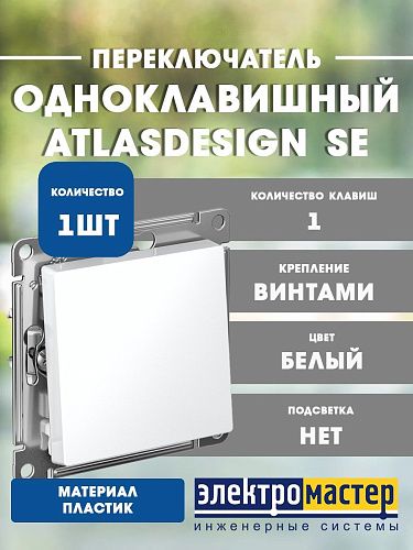 Переключатель 1кл схема 6 10АХ (белый) ATLASDESIGN SE