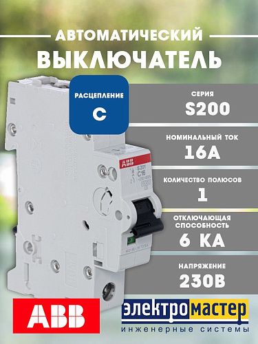 Автоматический выключатель 1п C16 6кА S201 ABB (2CDS251001R0164) ФЛ