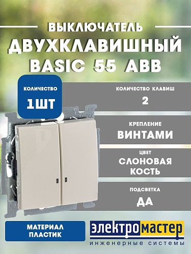Выключатель 2кл с подсветкой 2006/5 UCGL-92 (слоновая кость) Basic 55 ABB