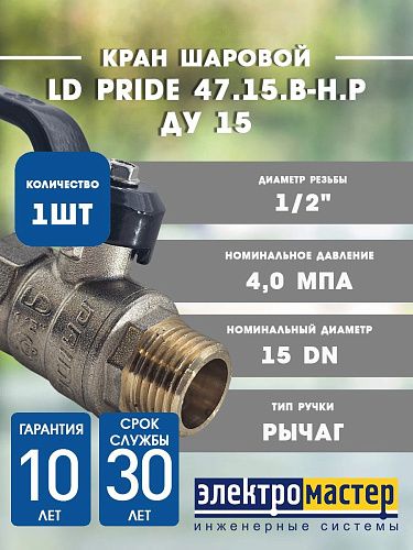 Кран шаровой латунный LD Pride 47.15.В-Н.Р Ду 15 Ру 40 рычаг 30012