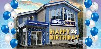 Нам - 24 года! Нам - 24 года!