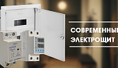 Современный электрощит