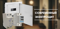 Современный электрощит