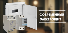 Современный электрощит