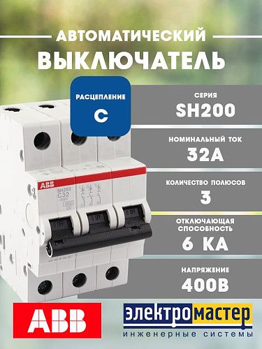 Автоматический выключатель 3п С32 6кА SH203 АВВ (2CDS213001R0324)