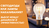 Светодиоды или лампы накаливания — выбор между дизайном и эффективностью