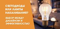 Светодиоды или лампы накаливания — выбор между дизайном и эффективностью