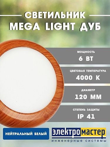 Светильник светодиодный накладной 6Вт 4000К 450Лм Ø120мм IP41 Mega Light дуб круг