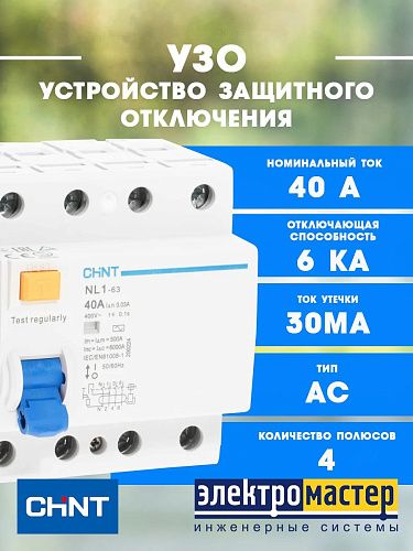 Устройство защитного отключения 4п 40А 30мА 6кА тип АС NL1-63 (R) CHINT (200224)