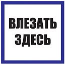 Знак самоклеящийся: Влезать здесь (150х150мм) Знак самоклеящийся: Влезать здесь (150х150мм)