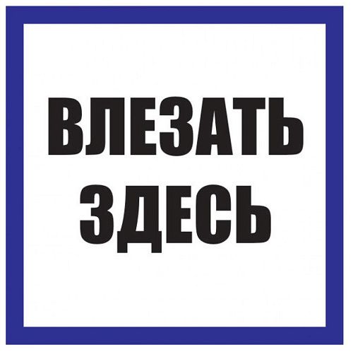 Знак самоклеящийся: Влезать здесь (150х150мм)