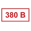 Знак самоклеящийся: 380В (50х100мм) красно-белый Знак самоклеящийся: 380В (50х100мм) красно-белый