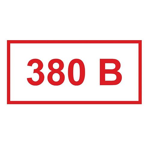 Знак самоклеящийся: 380В (50х100мм) красно-белый