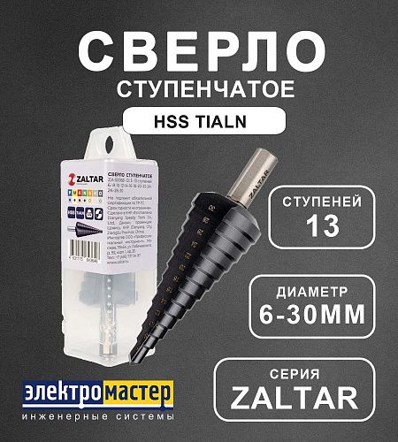 Сверло ступенчатое Ø 6-30мм HSS TiAlN Gr.3 прямая канавка трёхплоскостной хвостовик ZALTAR NEW!