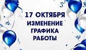 Изменение в графике работы магазинов сети "Электромастер" 17 октября 2026