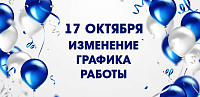 Изменение в графике работы магазинов сети "Электромастер" 17 октября 2026