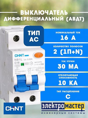 Дифференциальный автоматический выключатель 1п+N С16 30мА 10кА тип AC CHINT (NB1L) 