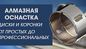 Алмазная оснастка – диски и коронки, от простых до профессиональных