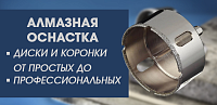 Алмазная оснастка – диски и коронки, от простых до профессиональных