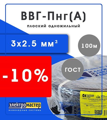 Кабель силовой ВВГ-Пнг(А) 3х2.5 Калужский кабельный завод (ККЗ) (ГОСТ) длина 100м
