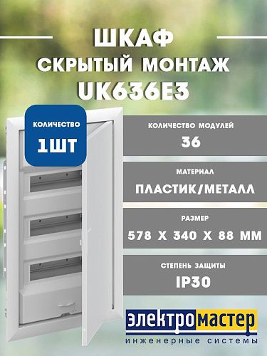 Шкаф внутреннего монтажа UK636E3 36 модулей с винтовыми клеммами N/PE в нишу 578x340x88мм IP30 2CPX077842R9999 ABB