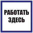Знак пластиковый: Работать здесь (250х250мм) Знак пластиковый: Работать здесь (250х250мм)