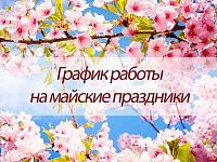 Изменения в графике работы магазинов сети "Электромастер" на майские праздники Изменения в графике работы магазинов сети "Электромастер" на майские праздники