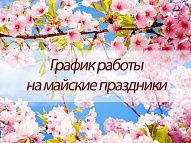 Изменения в графике работы магазинов сети "Электромастер" на майские праздники Изменения в графике работы магазинов сети "Электромастер" на майские праздники