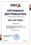 Официальный дистрибьютор КЭАЗ 2022 Официальный дистрибьютор КЭАЗ 2022