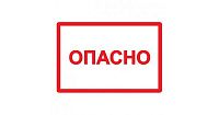 Знак самоклеящийся: Опасно (50х80мм)