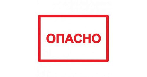 Знак самоклеящийся: Опасно (50х80мм)