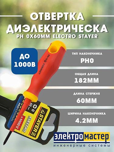 Отвертка крестовая диэлектрическая PH 0x60мм до 1000В 25142-0-06 ELECTRO STAYER