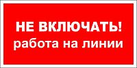 Знак пластиковый: Не включать. Работа на линии (200х100мм)
