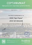 Официальный дилер АО "Систэм Электрик" 2023 Официальный дилер АО "Систэм Электрик" 2023