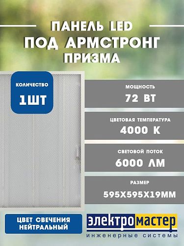 Светильник светодиодный встраиваемый/накладной призма SPO-6-72-4K-P 72Вт 4000К 6000Лм 595х595х19мм IP40 ЭПРА в комп. ЭРА